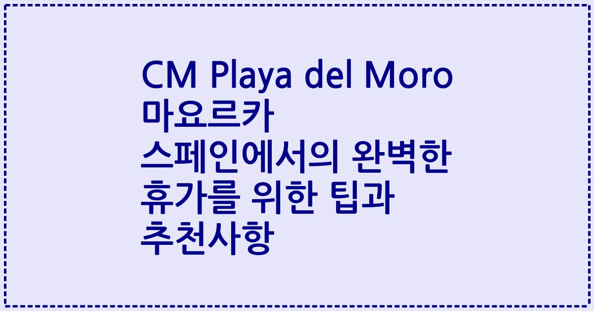 CM Playa del Moro 마요르카 스페인에서의 완벽한 휴가를 위한 팁과 추천사항