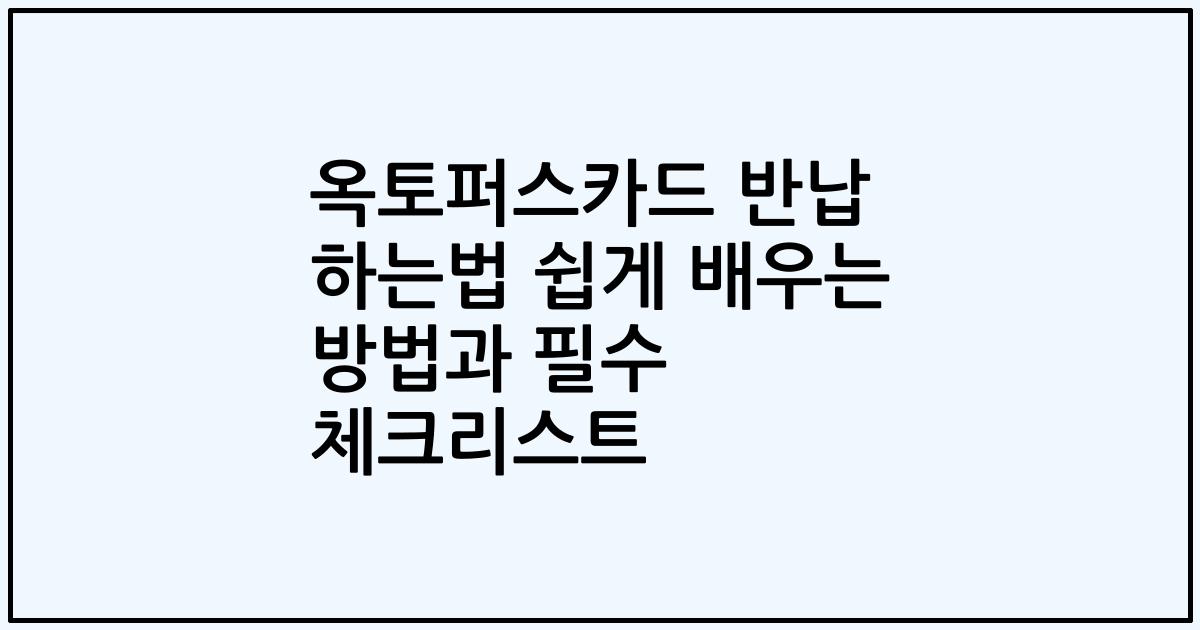 옥토퍼스카드 반납 하는법 쉽게 배우는 방법과 필수 체크리스트