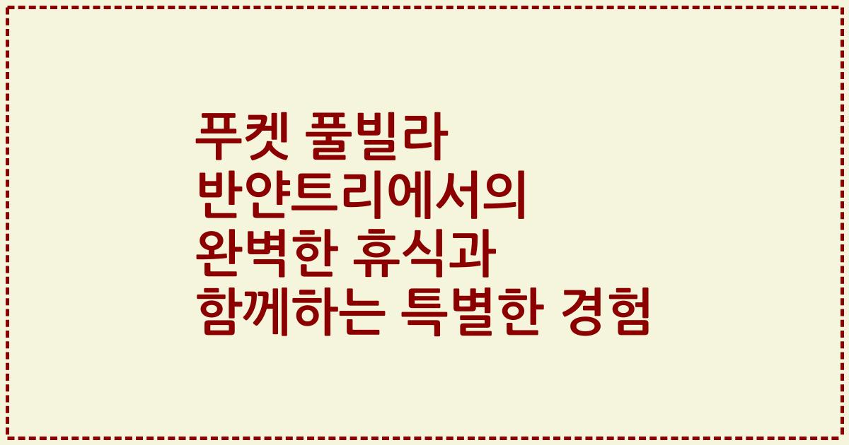 푸켓 풀빌라 반얀트리에서의 완벽한 휴식과 함께하는 특별한 경험