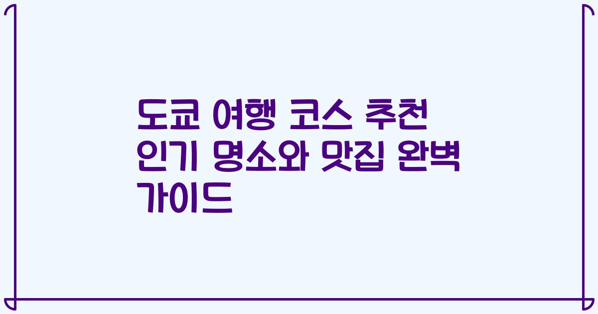도쿄 여행 코스 추천 인기 명소와 맛집 완벽 가이드