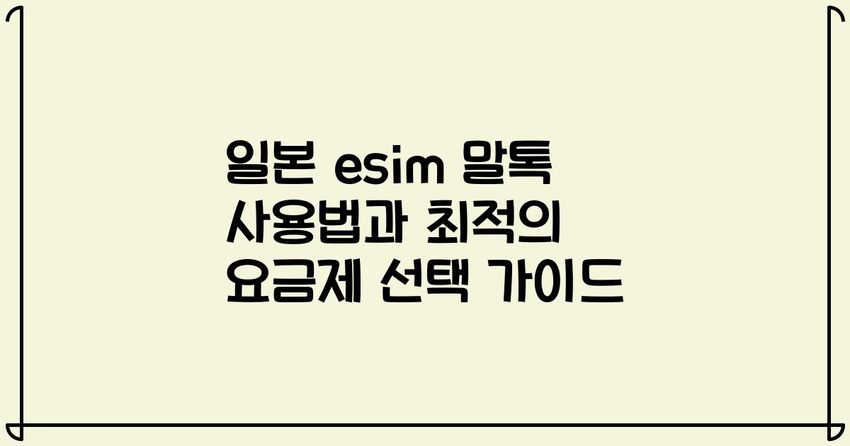 일본 esim 말톡 사용법과 최적의 요금제 선택 가이드