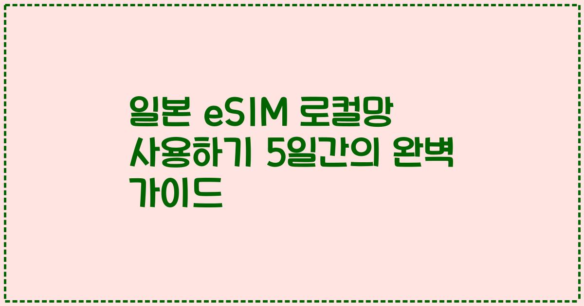 일본 eSIM 로컬망 사용하기 5일간의 완벽 가이드