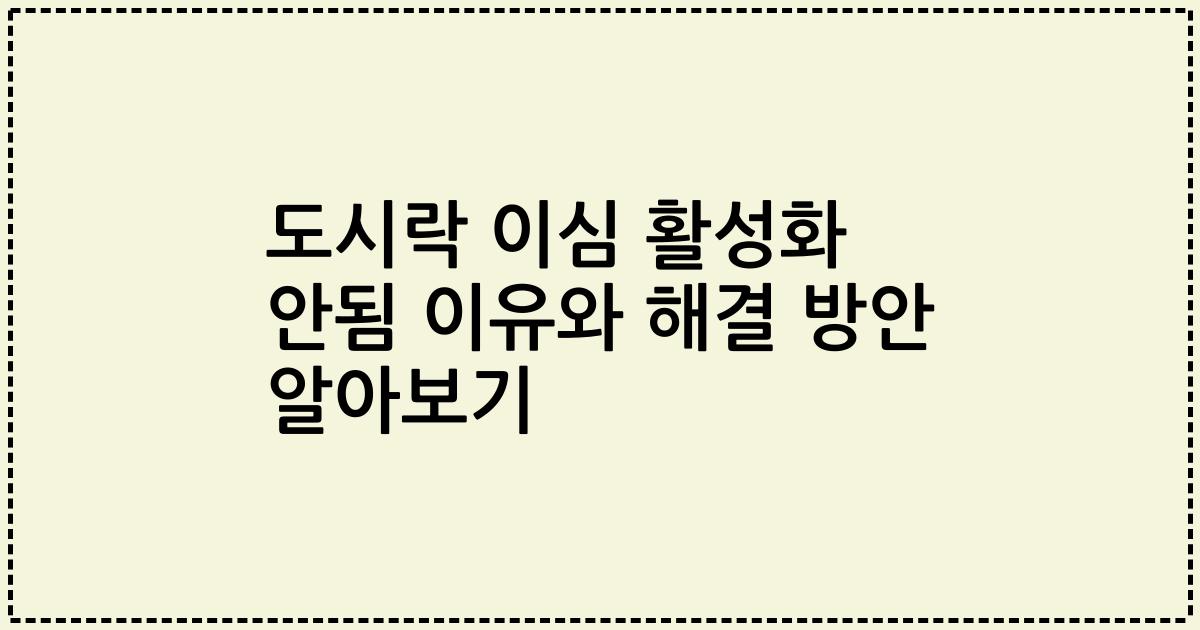 도시락 이심 활성화 안됨 이유와 해결 방안 알아보기