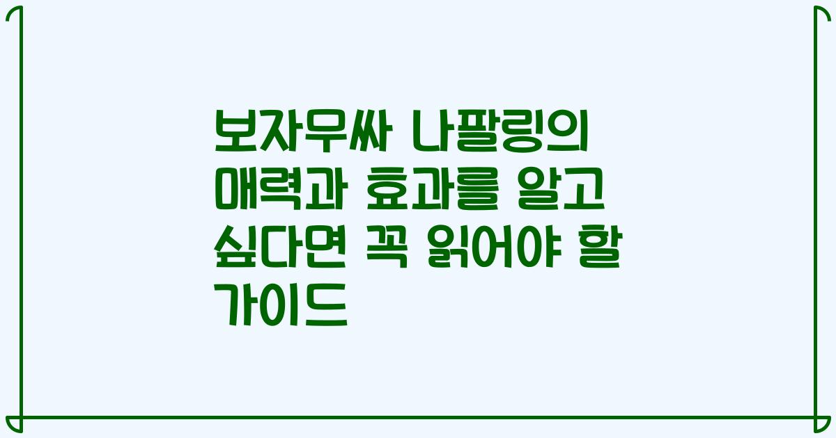 보자무싸 나팔링의 매력과 효과를 알고 싶다면 꼭 읽어야 할 가이드