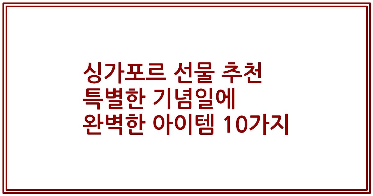 싱가포르 선물 추천 특별한 기념일에 완벽한 아이템 10가지