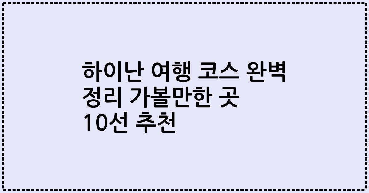 하이난 여행 코스 완벽 정리 가볼만한 곳 10선 추천