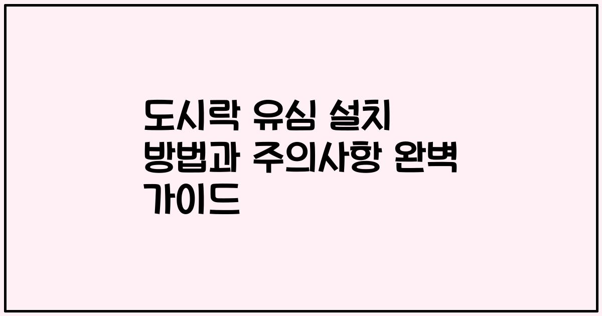 도시락 유심 설치 방법과 주의사항 완벽 가이드