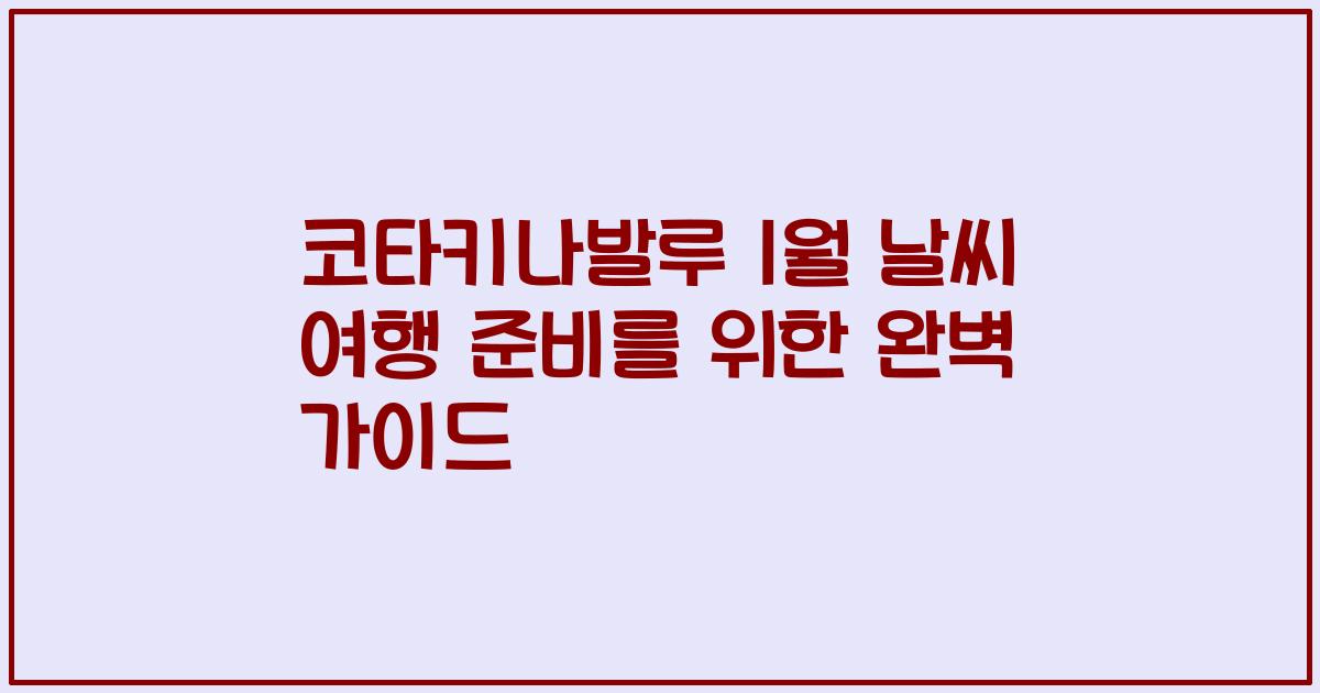 코타키나발루 1월 날씨 여행 준비를 위한 완벽 가이드