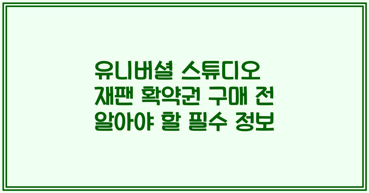 유니버셜 스튜디오 재팬 확약권 구매 전 알아야 할 필수 정보