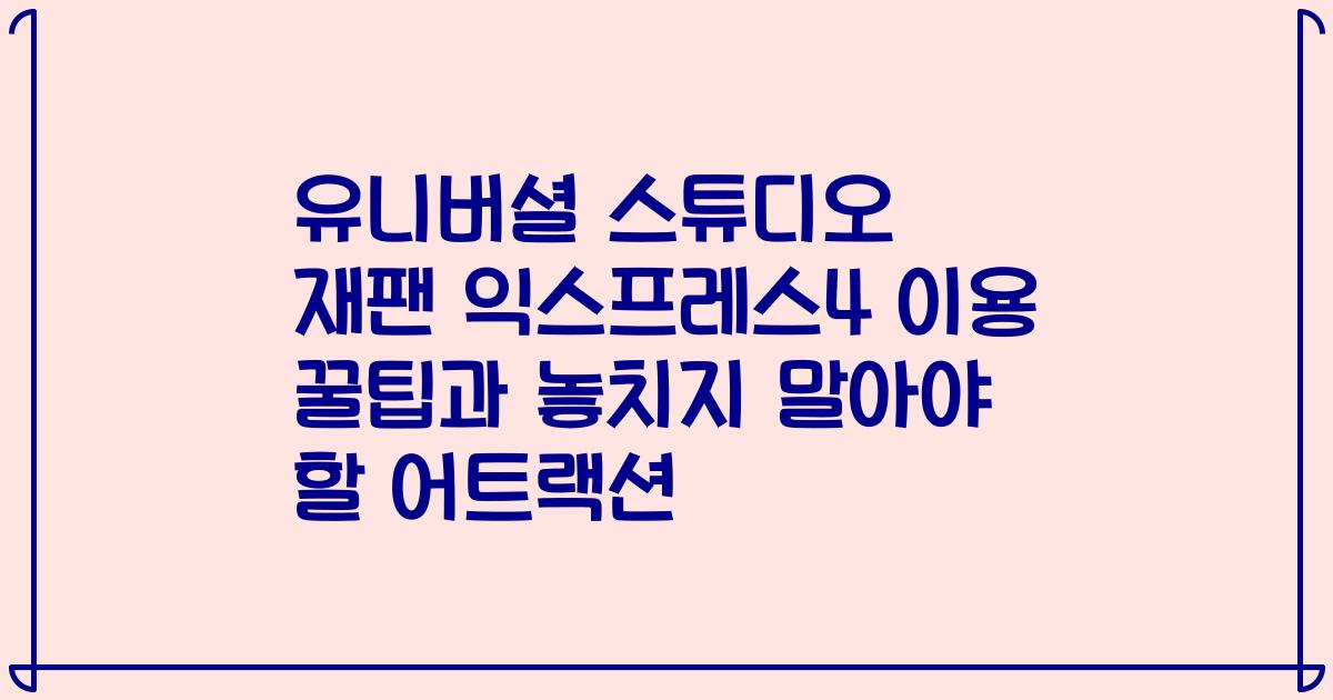 유니버셜 스튜디오 재팬 익스프레스4 이용 꿀팁과 놓치지 말아야 할 어트랙션