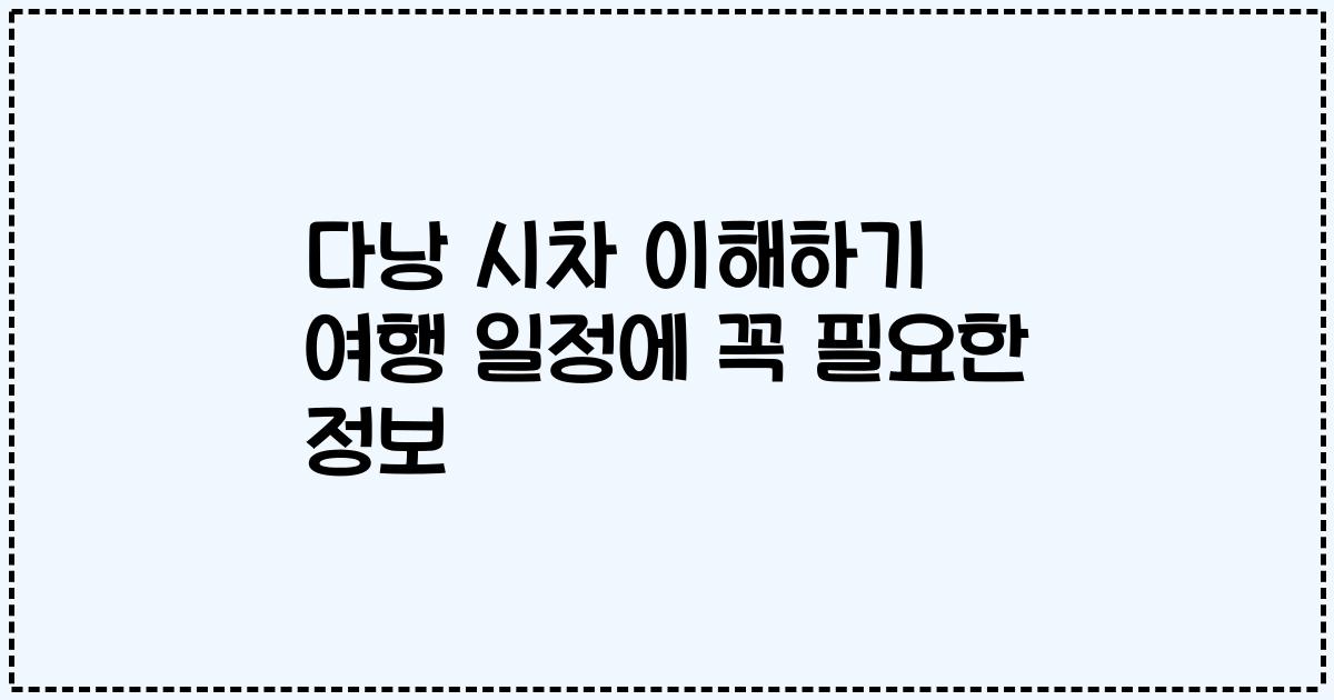 다낭 시차 이해하기 여행 일정에 꼭 필요한 정보