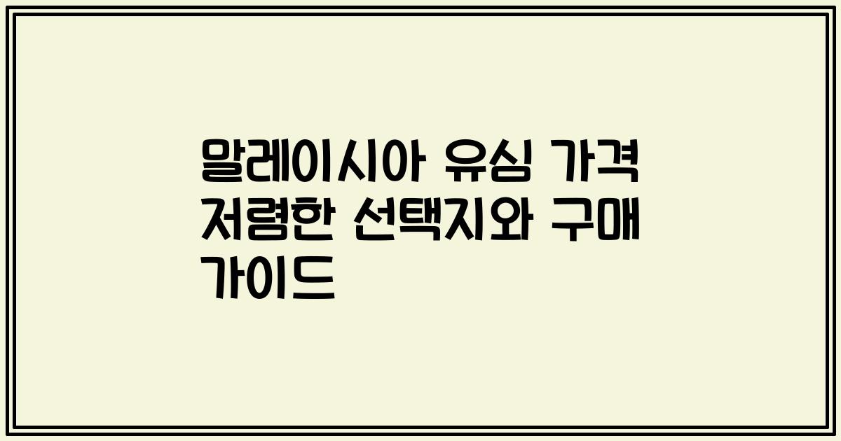 말레이시아 유심 가격 저렴한 선택지와 구매 가이드