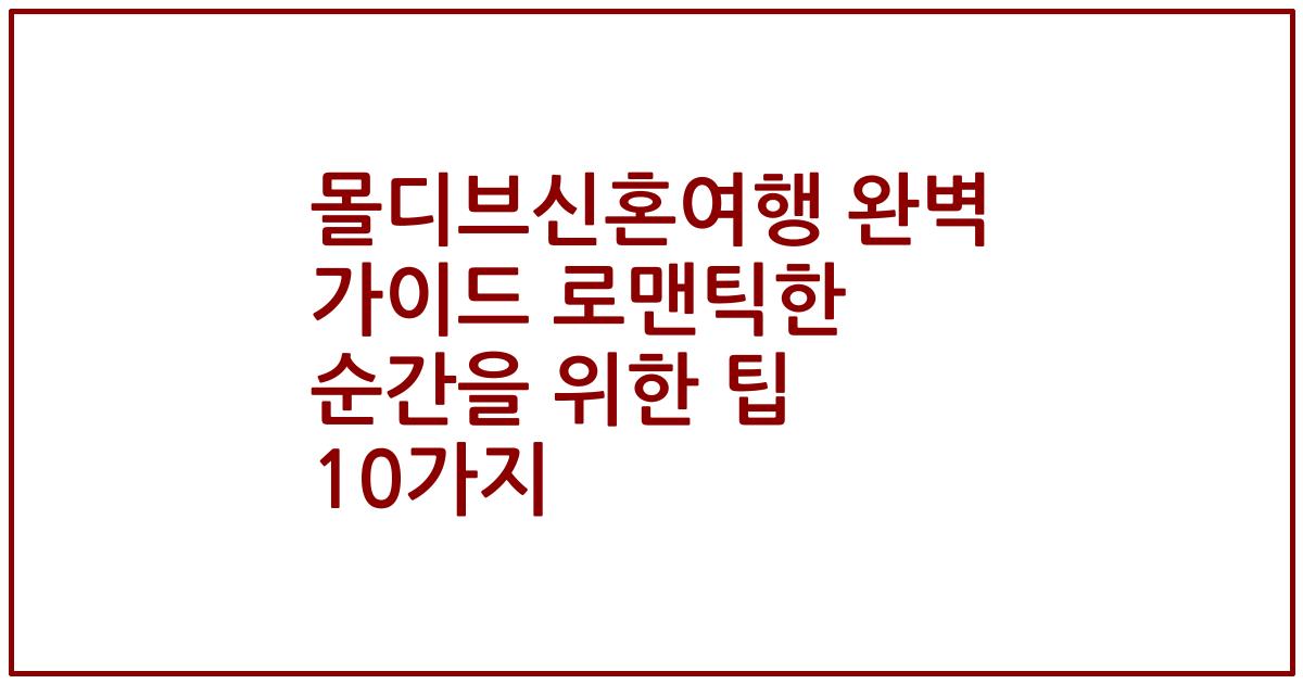 몰디브신혼여행 완벽 가이드 로맨틱한 순간을 위한 팁 10가지