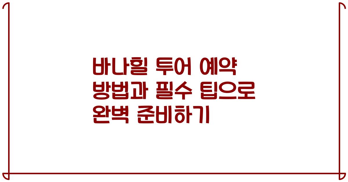 바나힐 투어 예약 방법과 필수 팁으로 완벽 준비하기