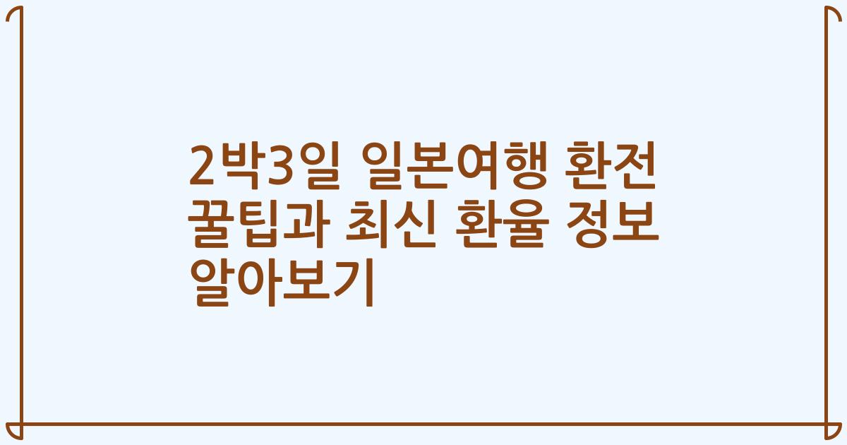 2박3일 일본여행 환전 꿀팁과 최신 환율 정보 알아보기