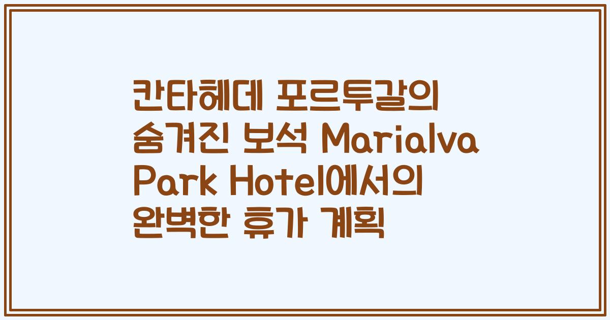 칸타헤데 포르투갈의 숨겨진 보석 Marialva Park Hotel에서의 완벽한 휴가 계획