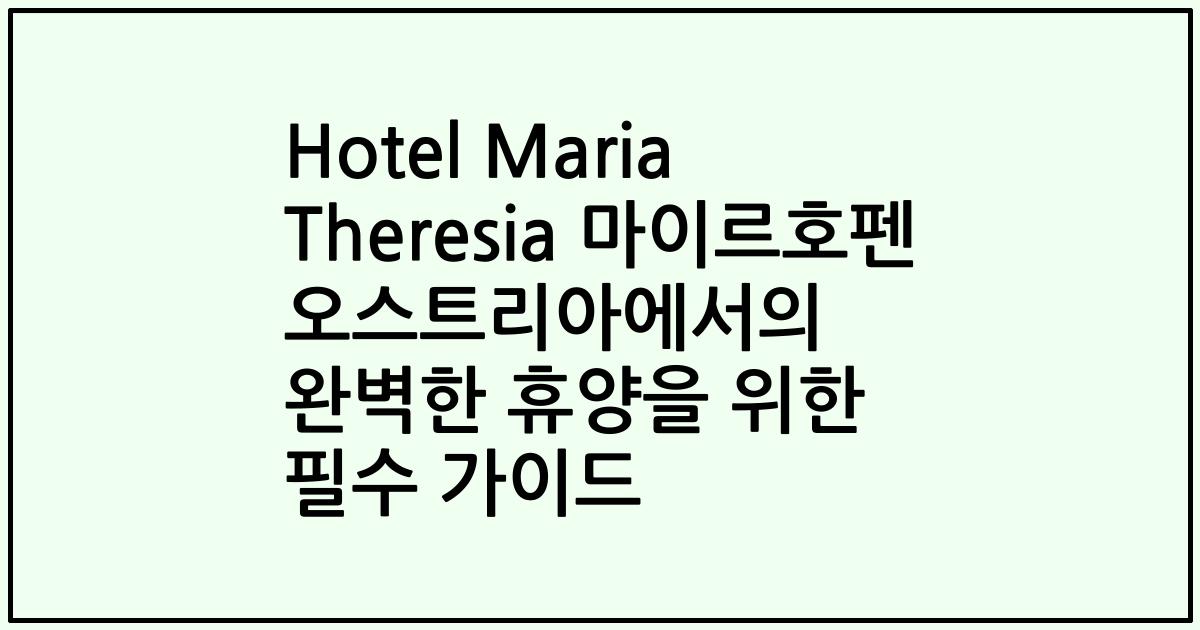 Hotel Maria Theresia 마이르호펜 오스트리아에서의 완벽한 휴양을 위한 필수 가이드