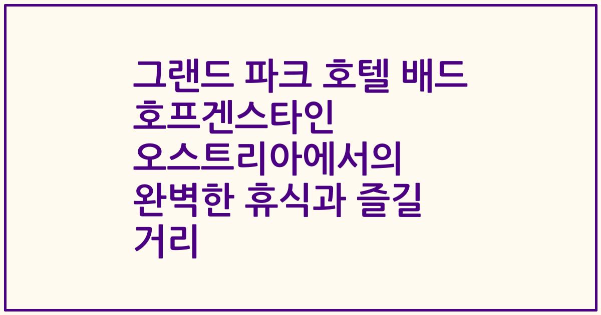 그랜드 파크 호텔 배드 호프겐스타인 오스트리아에서의 완벽한 휴식과 즐길 거리