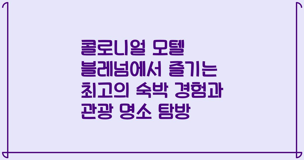 콜로니얼 모텔 블레넘에서 즐기는 최고의 숙박 경험과 관광 명소 탐방