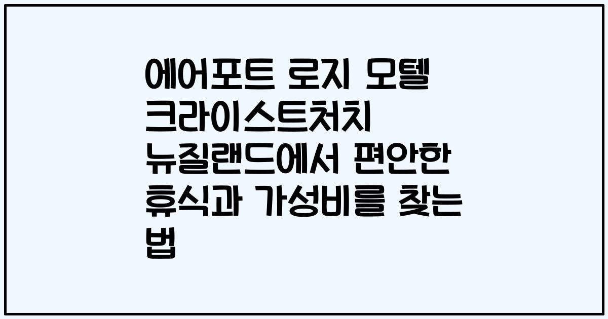 에어포트 로지 모텔 크라이스트처치 뉴질랜드에서 편안한 휴식과 가성비를 찾는 법