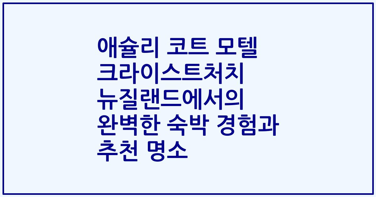 애슐리 코트 모텔 크라이스트처치 뉴질랜드에서의 완벽한 숙박 경험과 추천 명소