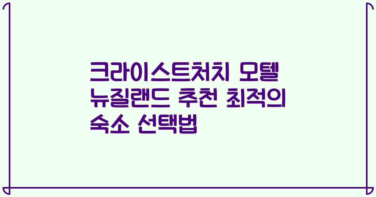 크라이스트처치 모텔 뉴질랜드 추천 최적의 숙소 선택법