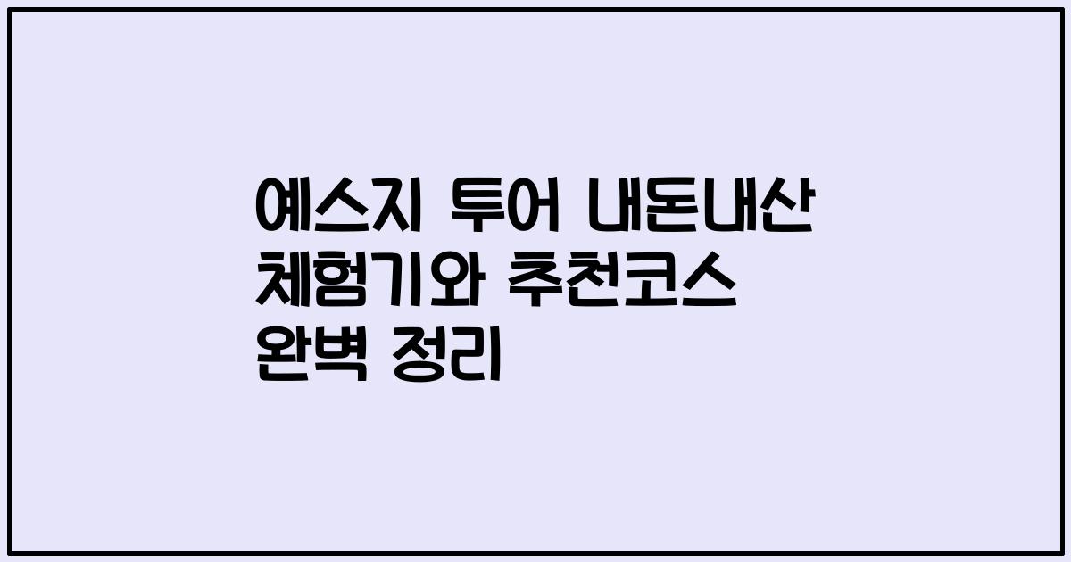 예스지 투어 내돈내산 체험기와 추천코스 완벽 정리