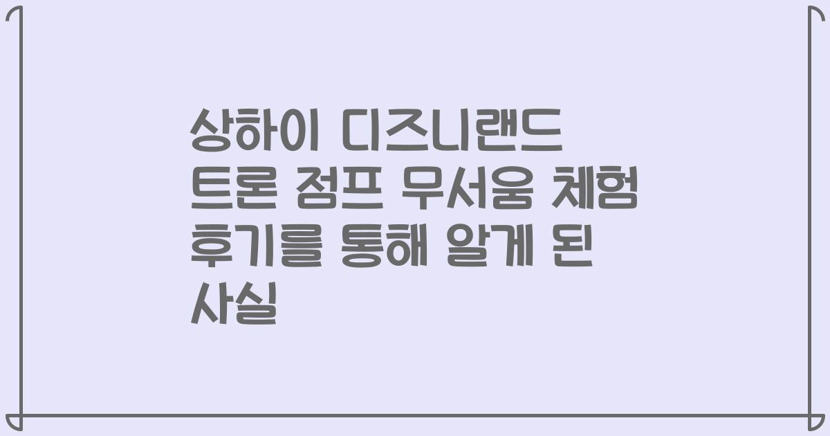 상하이 디즈니랜드 트론 점프 무서움 체험 후기를 통해 알게 된 사실