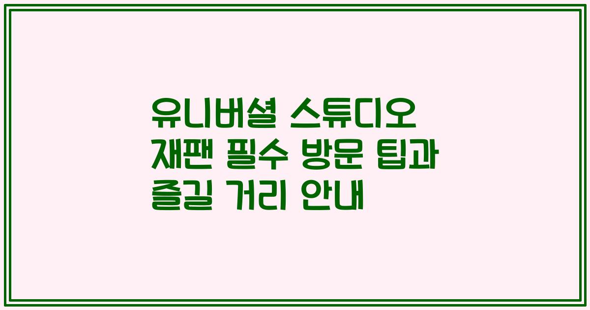 유니버셜 스튜디오 재팬 필수 방문 팁과 즐길 거리 안내