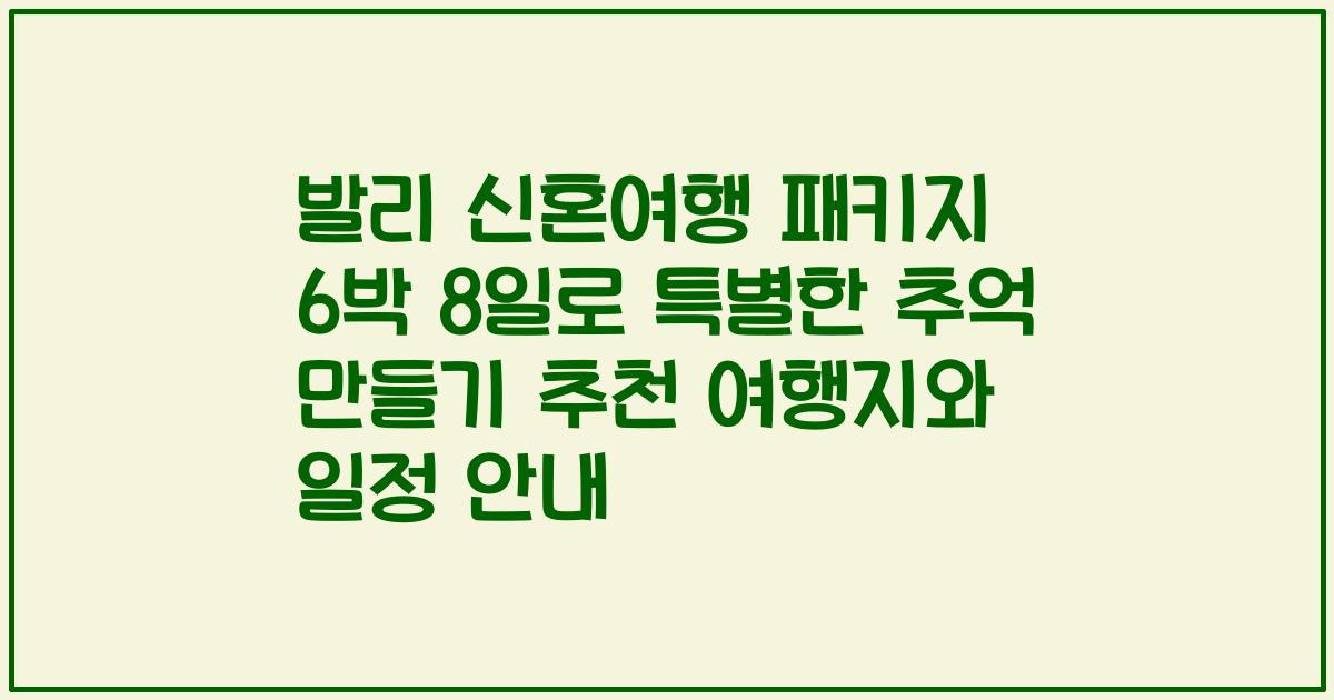 발리 신혼여행 패키지 6박 8일로 특별한 추억 만들기 추천 여행지와 일정 안내