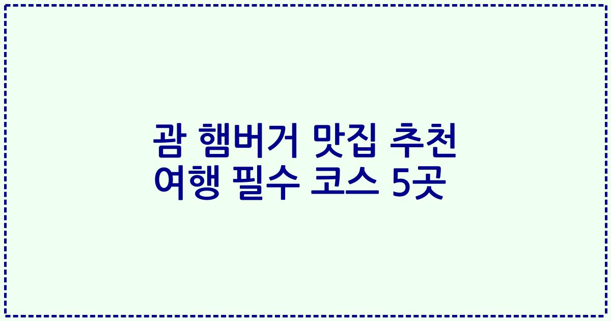 괌 햄버거 맛집 추천 여행 필수 코스 5곳
