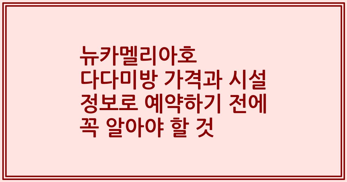 뉴카멜리아호 다다미방 가격과 시설 정보로 예약하기 전에 꼭 알아야 할 것