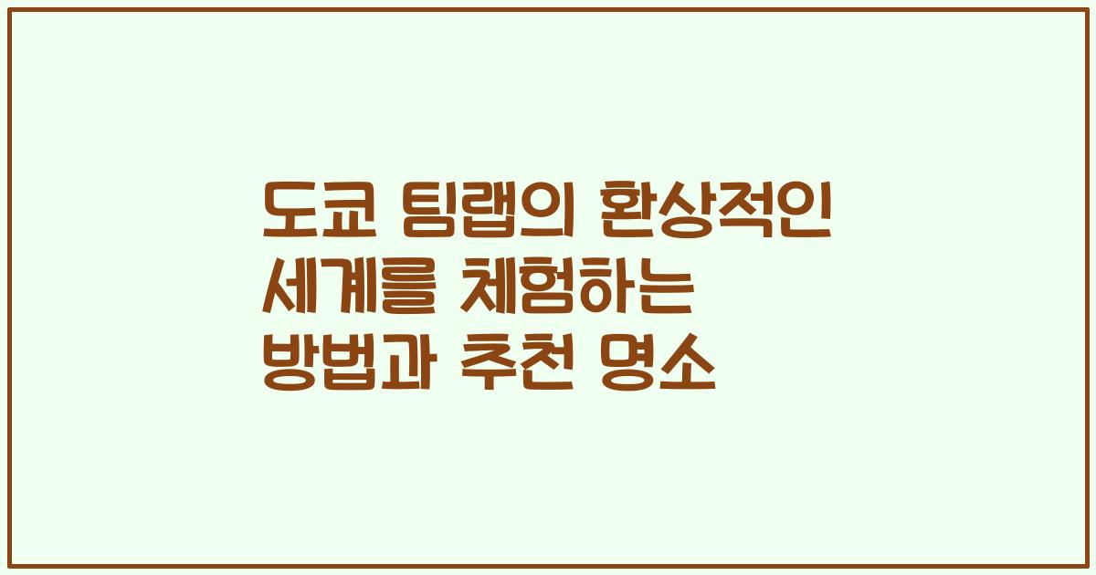 도쿄 팀랩의 환상적인 세계를 체험하는 방법과 추천 명소