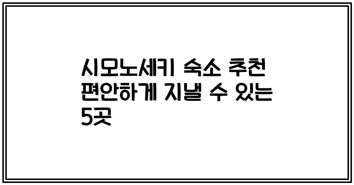 시모노세키 숙소 추천 편안하게 지낼 수 있는 5곳