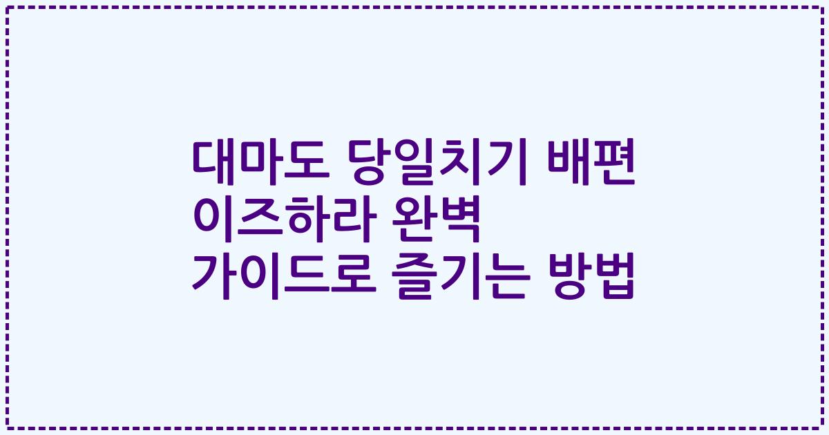 대마도 당일치기 배편 이즈하라 완벽 가이드로 즐기는 방법