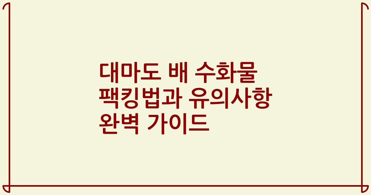 대마도 배 수화물 팩킹법과 유의사항 완벽 가이드