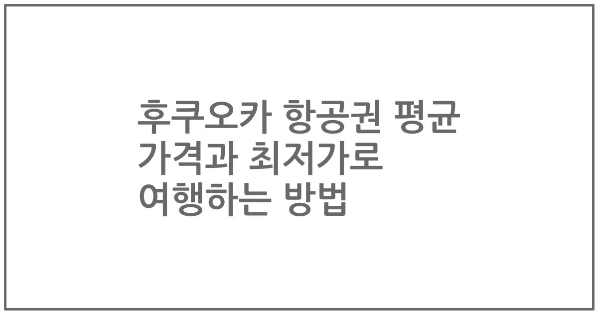 후쿠오카 항공권 평균 가격과 최저가로 여행하는 방법