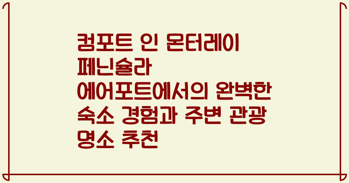 컴포트 인 몬터레이 페닌슐라 에어포트에서의 완벽한 숙소 경험과 주변 관광 명소 추천