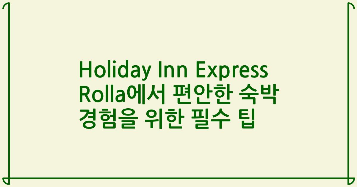 Holiday Inn Express Rolla에서 편안한 숙박 경험을 위한 필수 팁