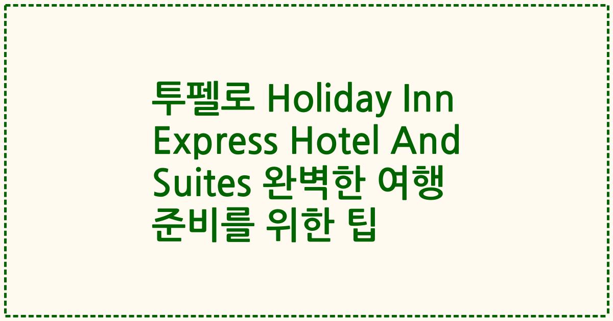 투펠로 Holiday Inn Express Hotel And Suites 완벽한 여행 준비를 위한 팁