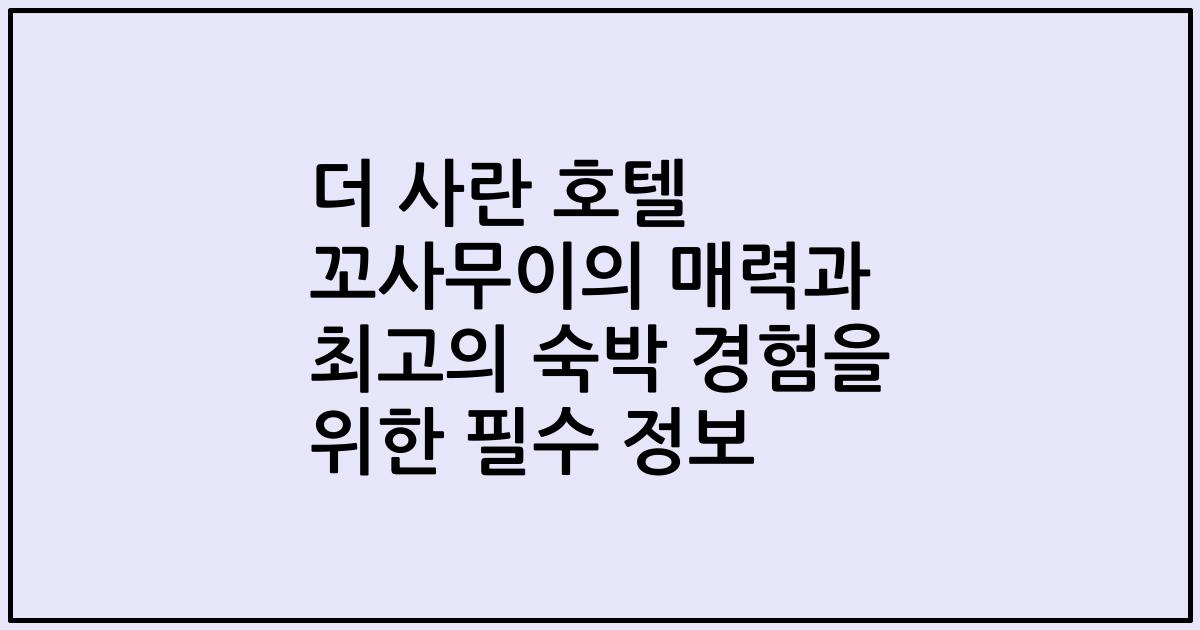 더 사란 호텔 꼬사무이의 매력과 최고의 숙박 경험을 위한 필수 정보