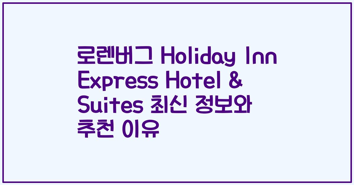 로렌버그 Holiday Inn Express Hotel & Suites 최신 정보와 추천 이유