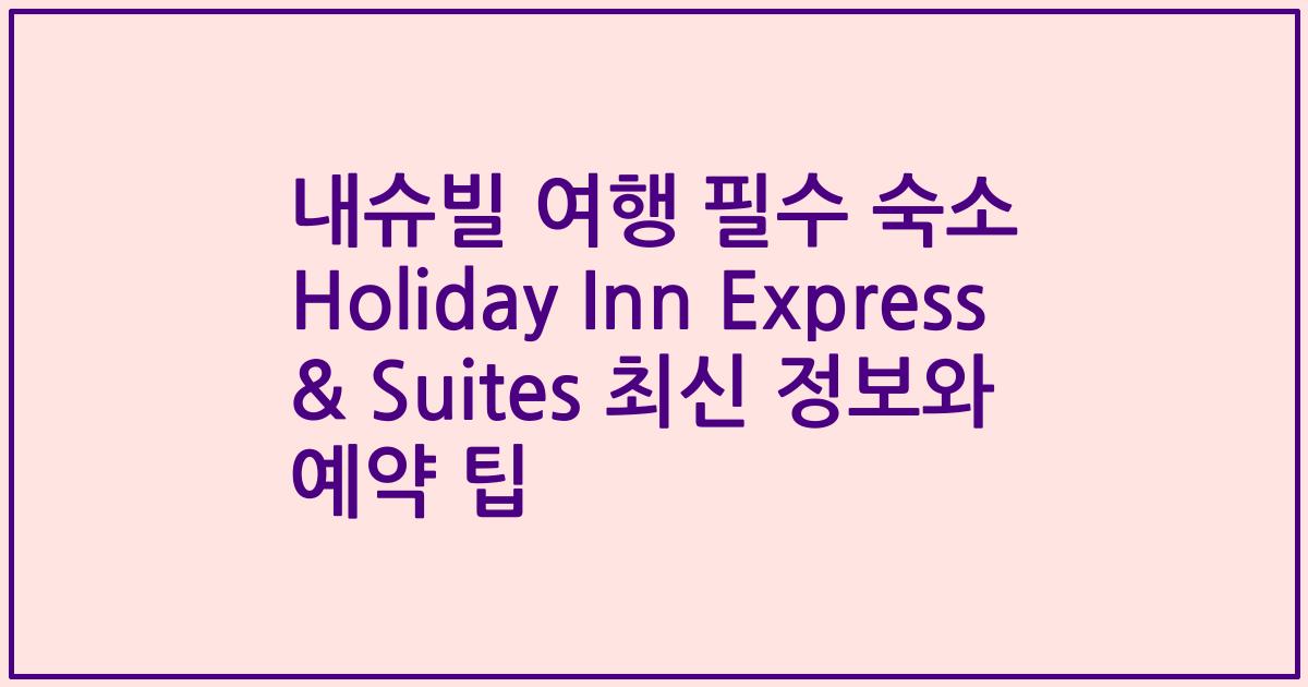 내슈빌 여행 필수 숙소 Holiday Inn Express & Suites 최신 정보와 예약 팁