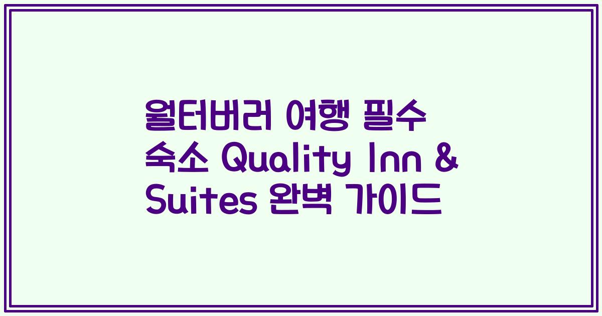 월터버러 여행 필수 숙소 Quality Inn & Suites 완벽 가이드