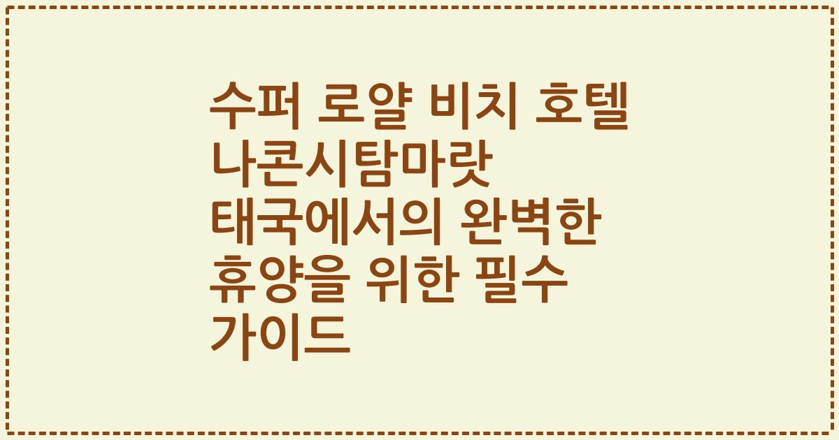 수퍼 로얄 비치 호텔 나콘시탐마랏 태국에서의 완벽한 휴양을 위한 필수 가이드