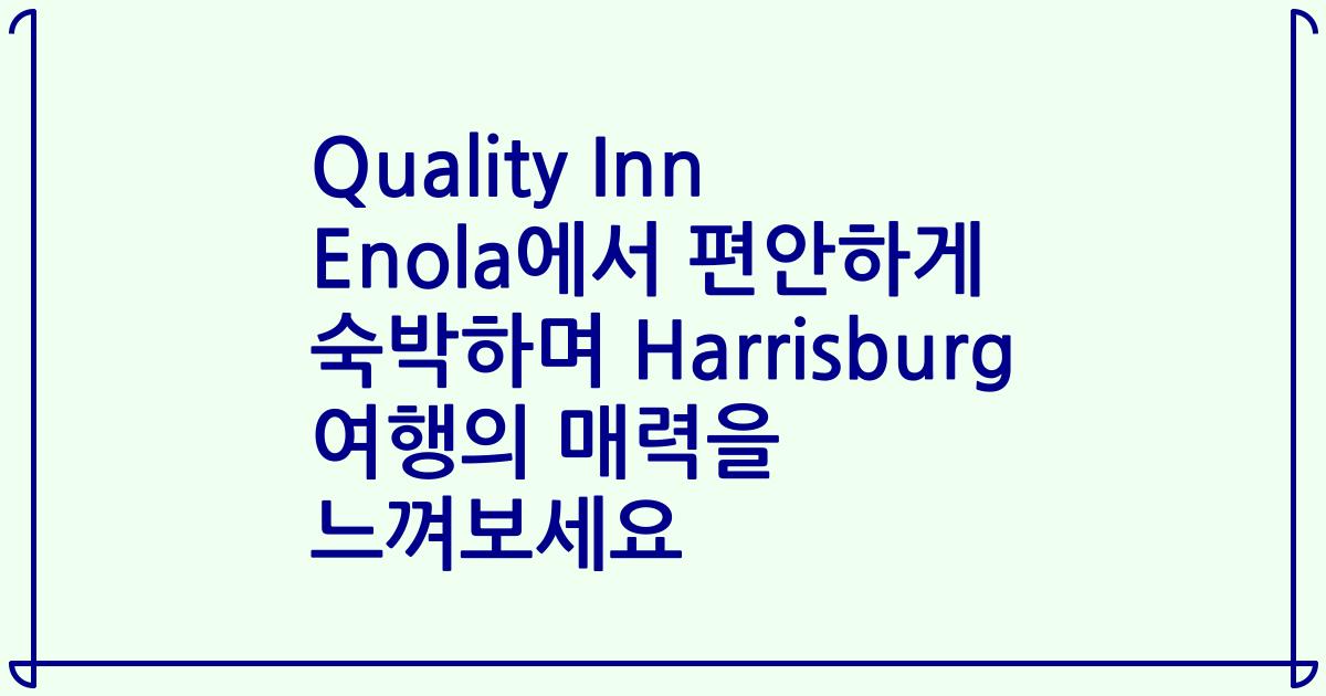 Quality Inn Enola에서 편안하게 숙박하며 Harrisburg 여행의 매력을 느껴보세요