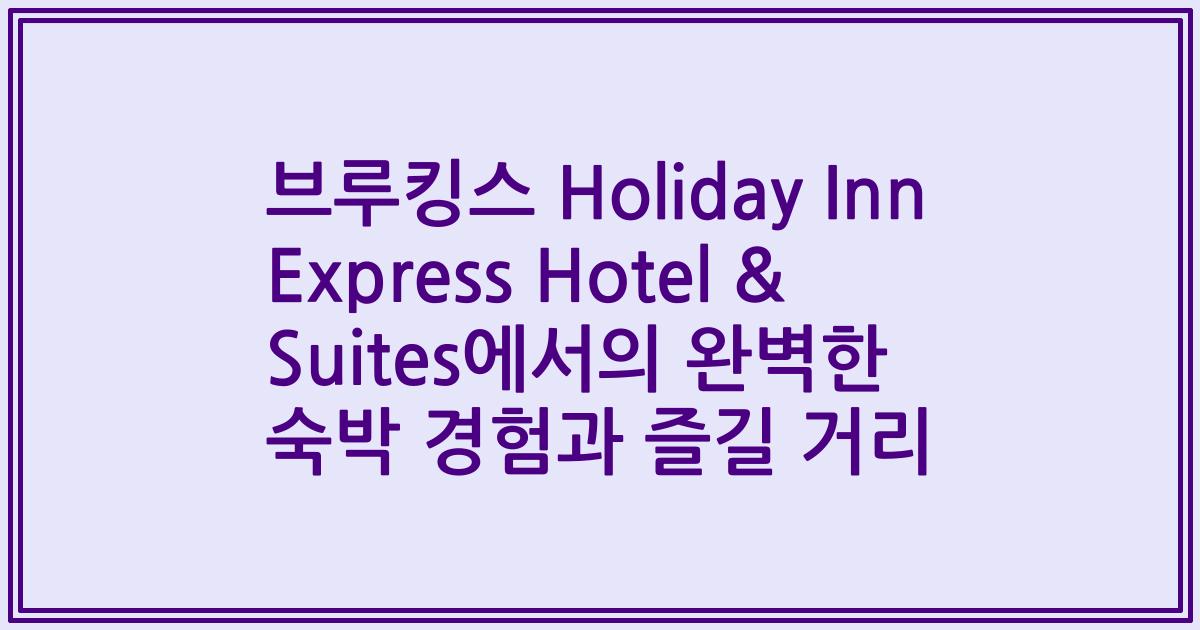 브루킹스 Holiday Inn Express Hotel & Suites에서의 완벽한 숙박 경험과 즐길 거리