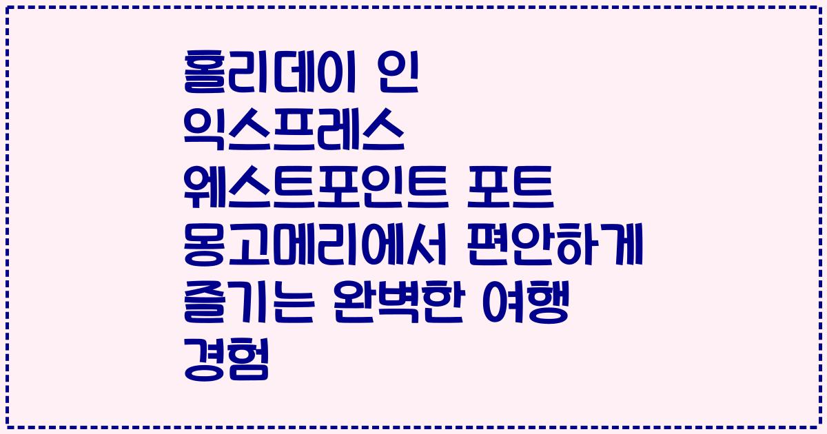 홀리데이 인 익스프레스 웨스트포인트 포트 몽고메리에서 편안하게 즐기는 완벽한 여행 경험