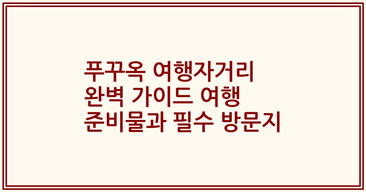 푸꾸옥 여행자거리 완벽 가이드 여행 준비물과 필수 방문지