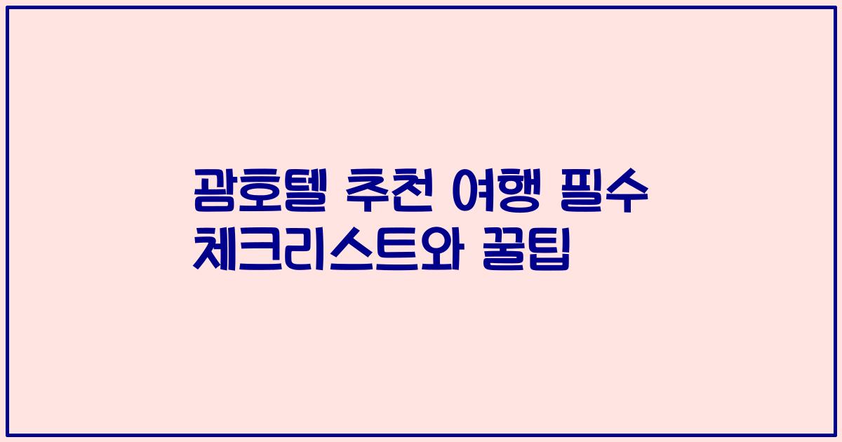 괌호텔 추천 여행 필수 체크리스트와 꿀팁